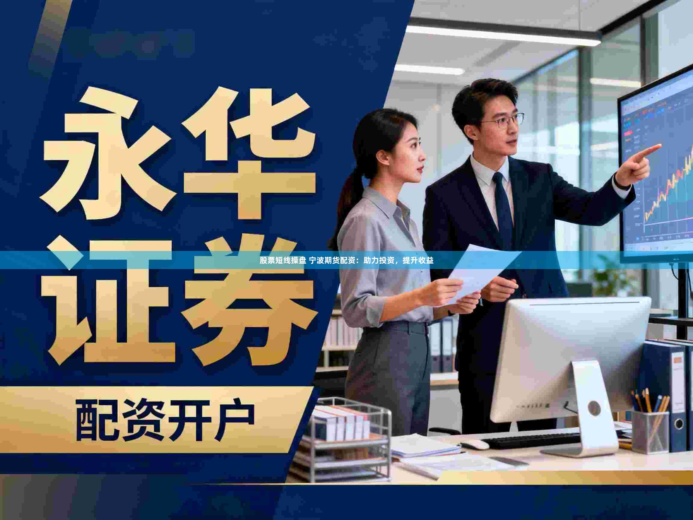 股票短线操盘 宁波期货配资:助力投资,提升收益