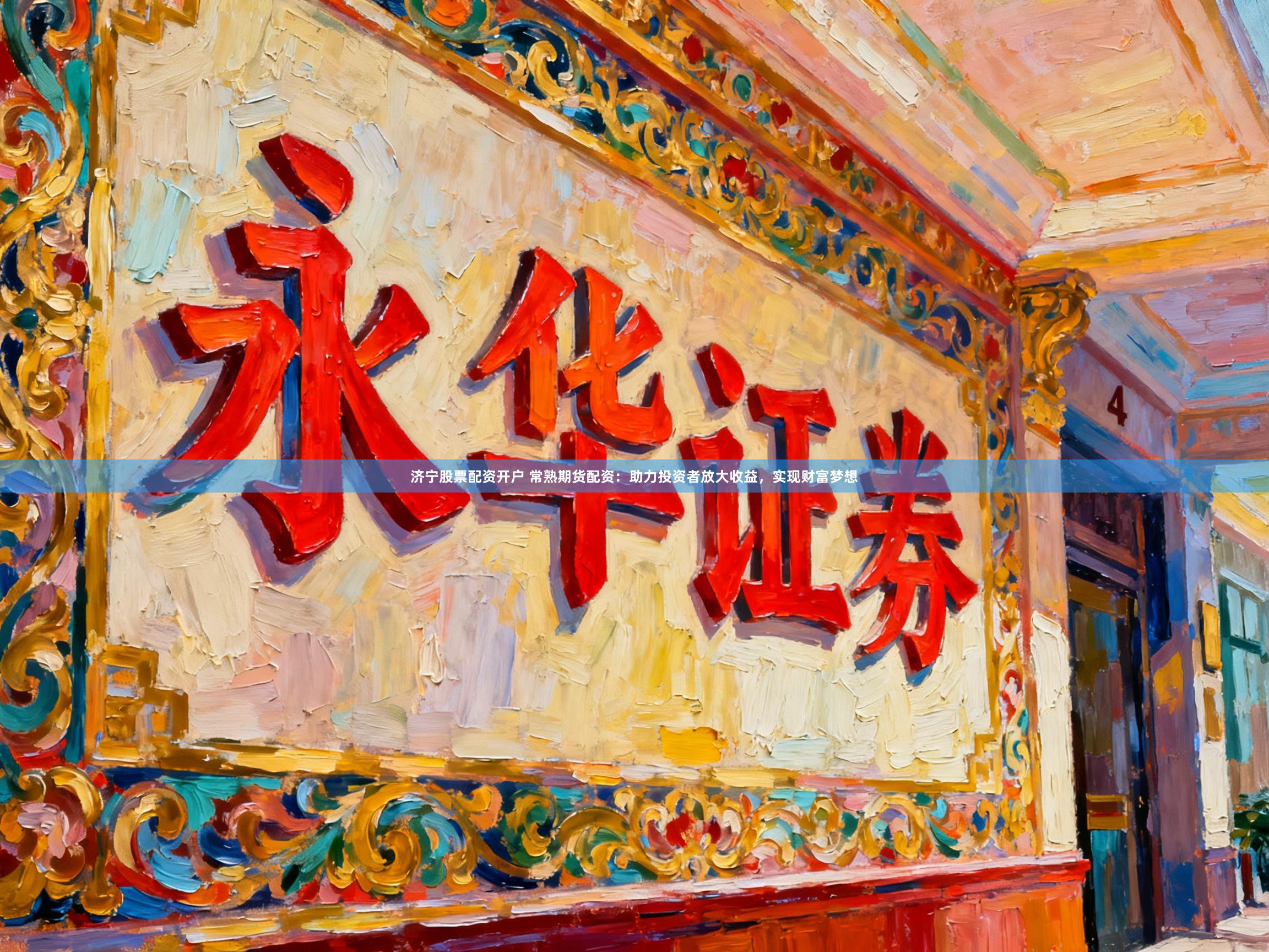 济宁股票配资开户 常熟期货配资：助力投资者放大收益，实现财富梦想