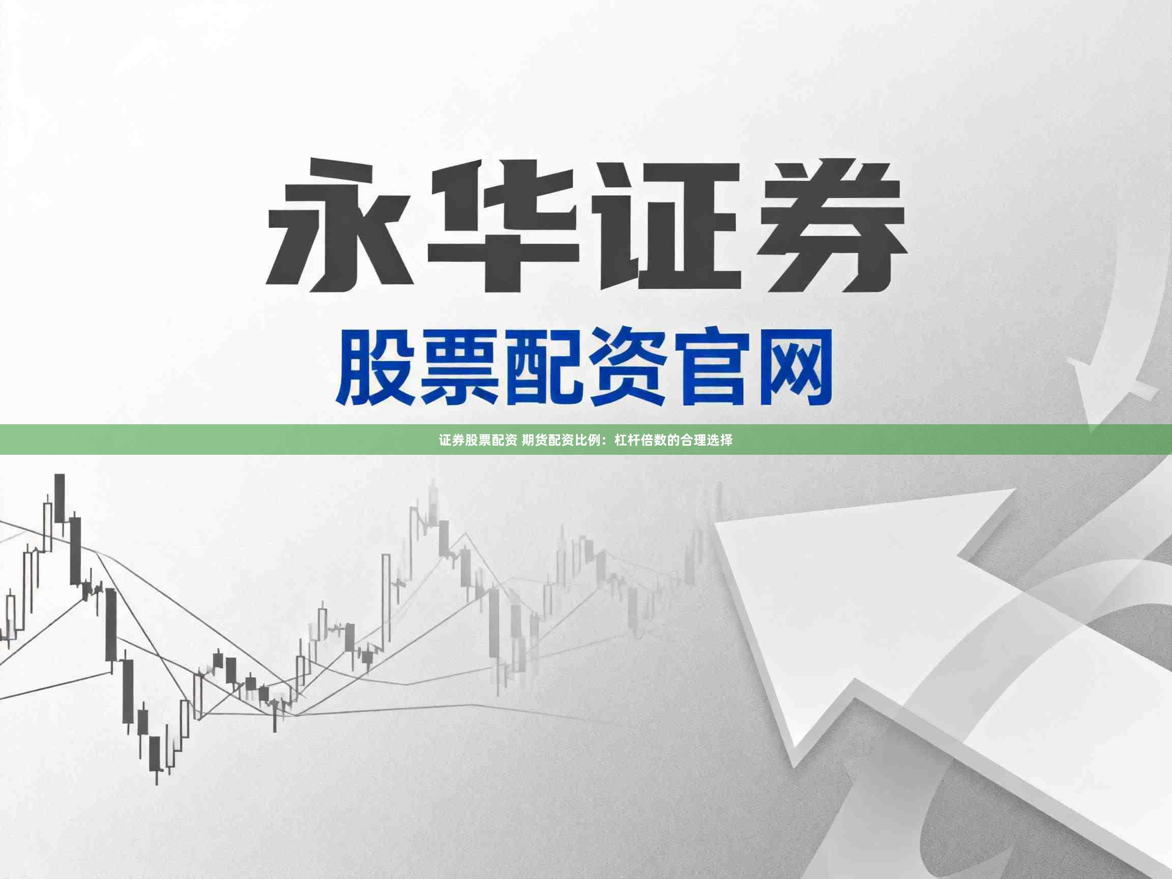 证券股票配资 期货配资比例：杠杆倍数的合理选择