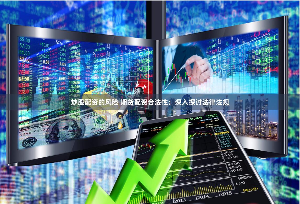 炒股配资的风险 期货配资合法性:深入探讨法律法规