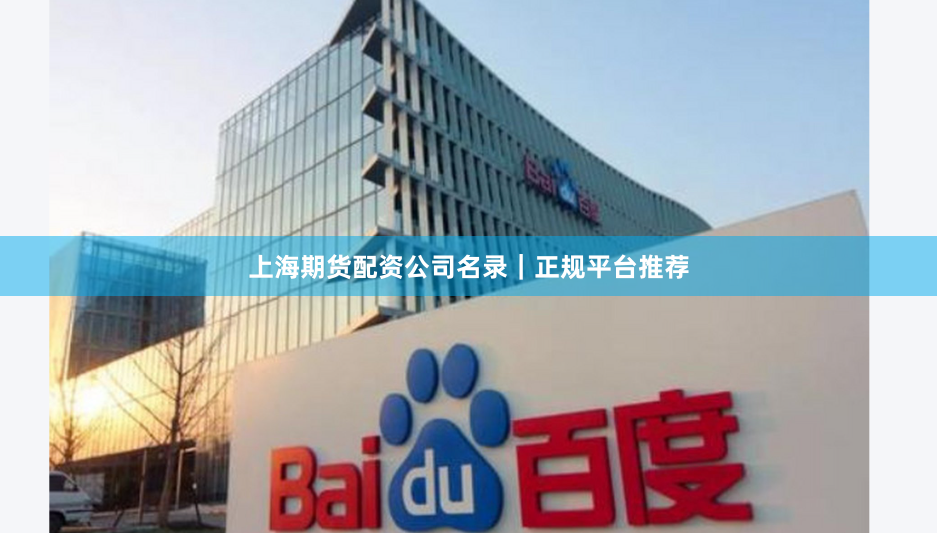 上海期货配资公司名录｜正规平台推荐