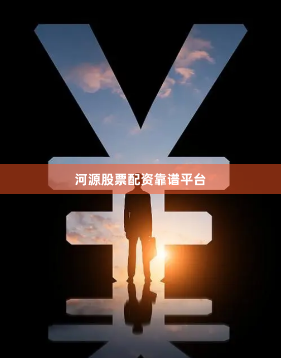 河源股票配资靠谱平台