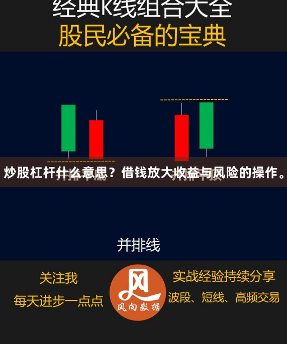 炒股杠杆什么意思?借钱放大收益与风险的操作。