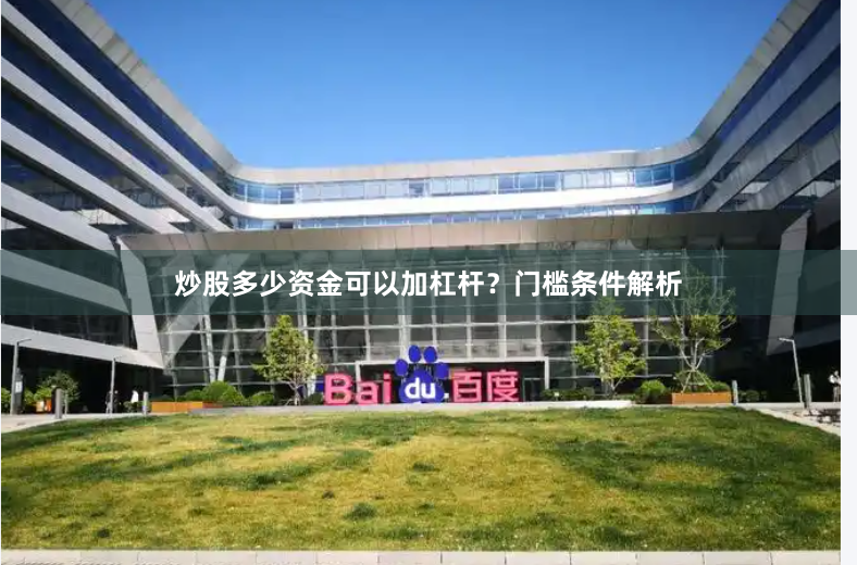 炒股多少资金可以加杠杆?门槛条件解析