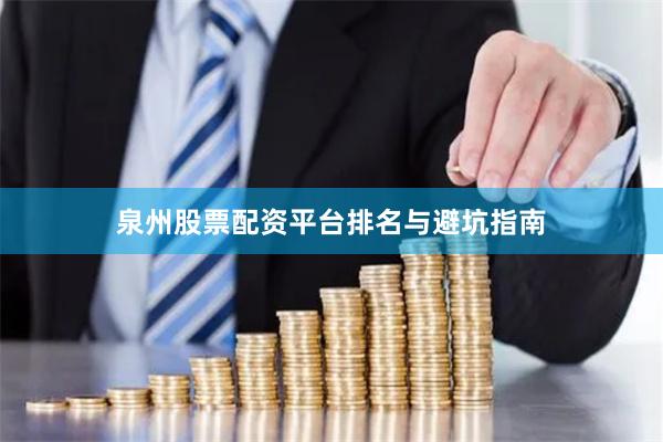 泉州股票配资平台排名与避坑指南