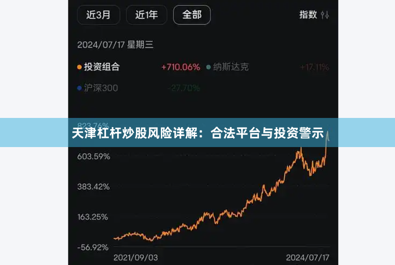 天津杠杆炒股风险详解：合法平台与投资警示