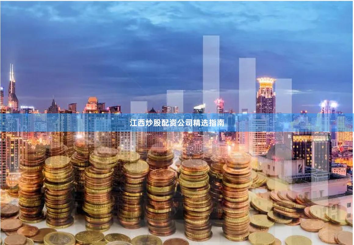 江西炒股配资公司精选指南