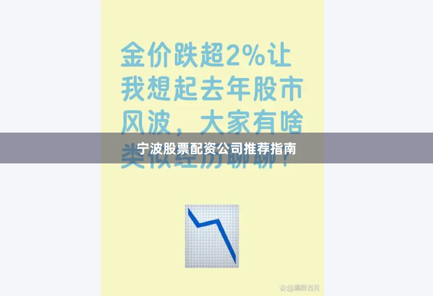 宁波股票配资公司推荐指南