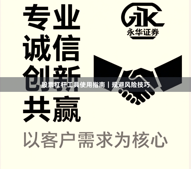 股票杠杆工具使用指南｜规避风险技巧