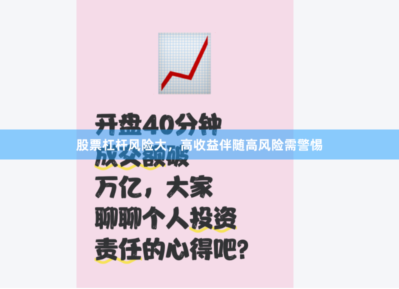股票杠杆风险大，高收益伴随高风险需警惕