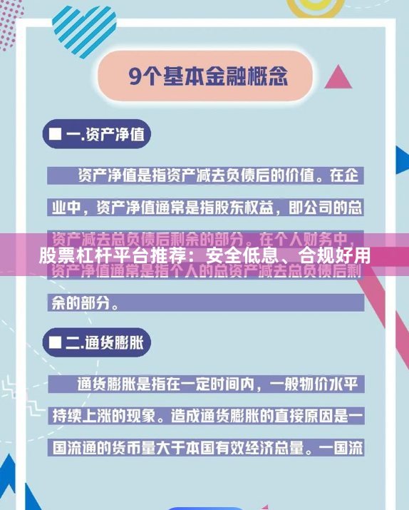 股票杠杆平台推荐：安全低息、合规好用