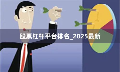 股票杠杆平台排名_2025最新