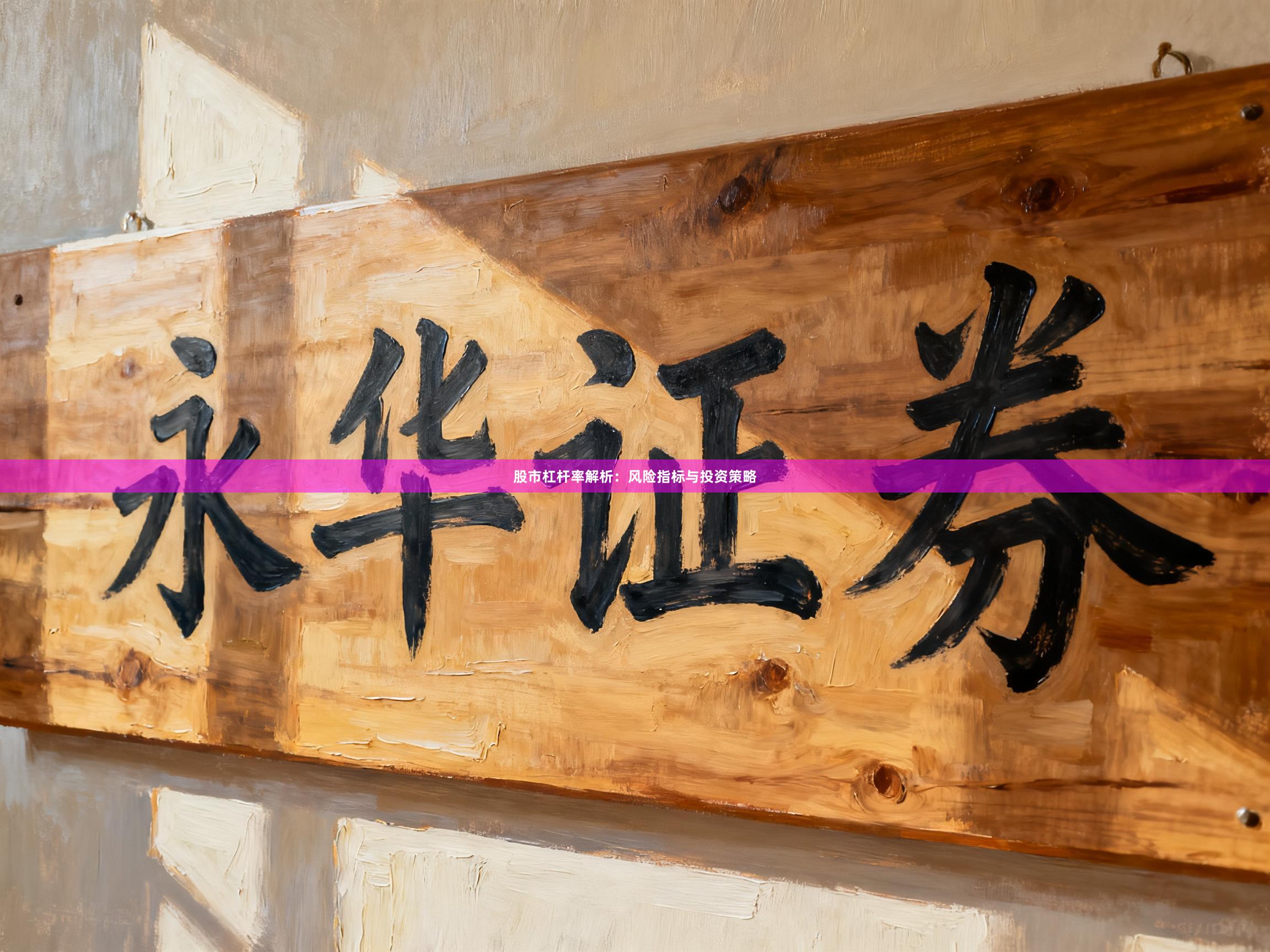 股市杠杆率解析：风险指标与投资策略