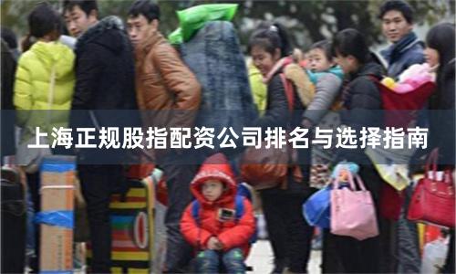 上海正规股指配资公司排名与选择指南