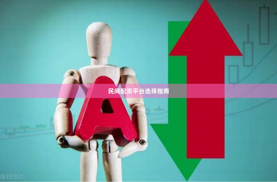 民间配资平台选择指南